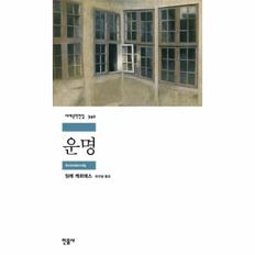 운명 - 민음사 세계문학전집 340