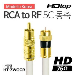 국산 골드 RCA TO RF 화이트 5C 동축 케이블 10M HT-ZWGCR100