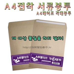 명진문구산업 No100/A4접착서류봉투 양면접착봉투 1세트 100장