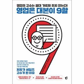 영업은 대본이9할(저자가 세일즈 고수가된 이유)