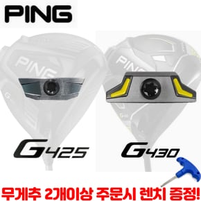 핑G425 핑G430 (10K호환) 드라이버 스윙웨이트조절 무게추 2개주문시 렌치 증정