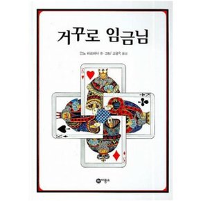 거꾸로 임금님  비룡소의 그림동화 172  _P052458023