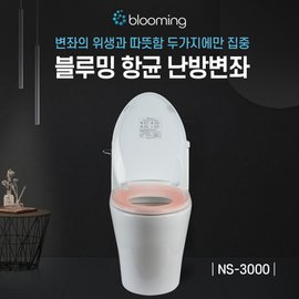 블루밍 온열 변기커버 NS-3000 항균 시트