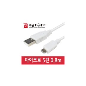 (대원티엠티) DW-USBM5-0.8M 스마트폰 데이터＆충전 마이크로 5핀 케이블 0.8m 흰색