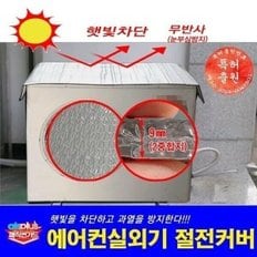 에어컨실외기 절전커버 100cm x 50cm