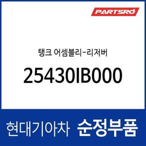 라디에이터 리저버탱크(냉각수통/부동액통) (25430IB000) 아반떼N (2021.7~)