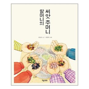 [키다리]할머니의 씨앗 주머니