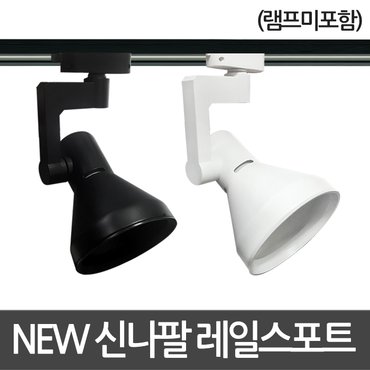  NEW 신나팔 레일 스포트기구 레일조명 레일등