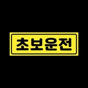 초보운전 탈부착 자석 스티커 레몬 LMCM-009 동글 초보