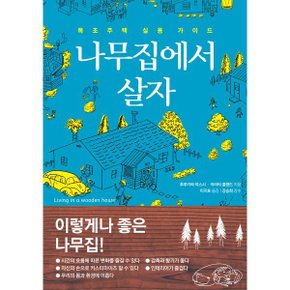 나무집에서 살자 : 목조주택 실용 가이드