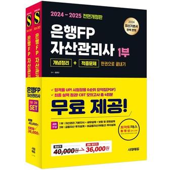 와우북 2024 2025 시대에듀 은행FP 자산관리사 한권으로 끝내기 1 2부 세트_P368605191