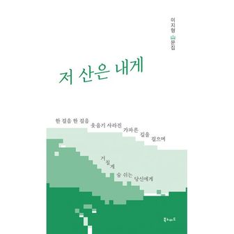 밀크북 저 산은 내게 : 한 걸음 한 걸음 웃음기 사라진 가파른 길을 걸으며 거칠게 숨 쉬는 당신에게