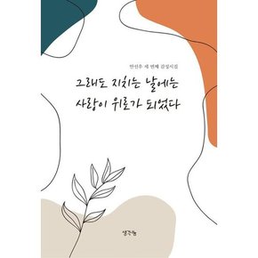 [생각나눔] 그래도 지치는 날에는 사랑이 위로가 되었다