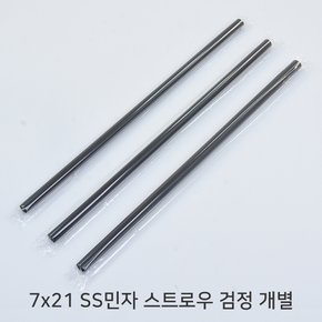7x21 SS 민자 검정 스트로우 개별포장 1봉(500개)