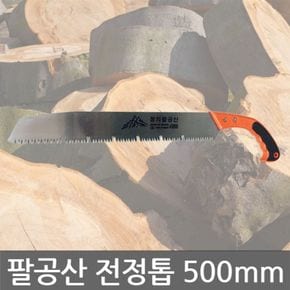 정의/팔공산/전정톱/외날톱/목재톱/톱대/목공용/500mm