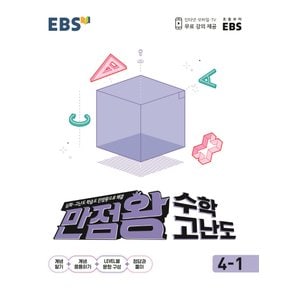 EBS 초등 만점왕 수학 고난도 4-1 (2021)