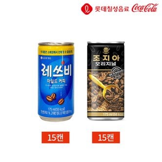  캔커피 반반세트 레쓰비 조지아 175ml 2종 30캔