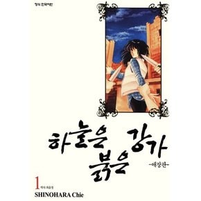 하늘은 붉은 강가 애장판 1-16권 전권 세트 만화책