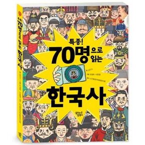 특종  70명으로 읽는 한국사