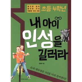 초등 4학년 내 아이 인성을 길러라