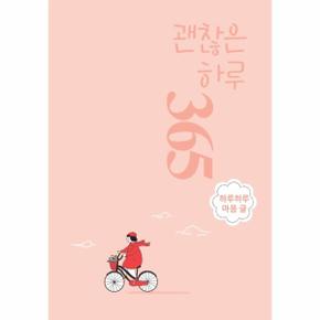 괜찮은 하루 365 다이어리 : 하루하루 마음 글