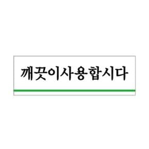 U1514 깨끗이사용 가로형 아크릴 표지판 120mm_WBC3A11