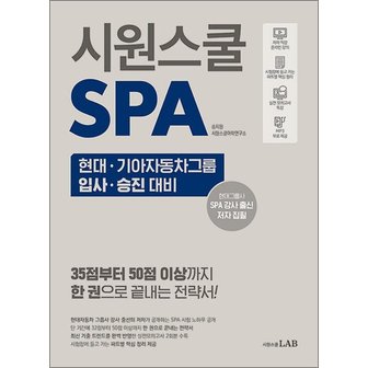  시원스쿨 SPA - 한 권으로 끝내는 현대기아자동차 입사 승진 대비 말하기 시험