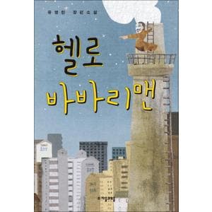 제이북스 헬로 바바리맨 (자음과모음 청소년문학 63)