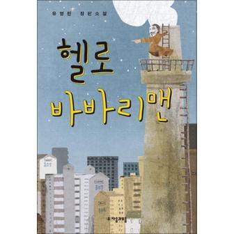 제이북스 헬로 바바리맨 (자음과모음 청소년문학 63)