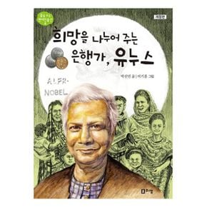 희망을 나누어 주는 은행가, 유누스 : 개정판