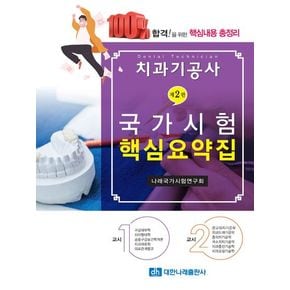 치과기공사 국가시험 핵심요약집