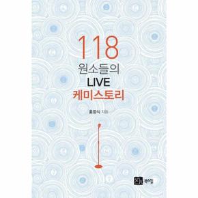 118 원소들의 LIVE 케미스토리