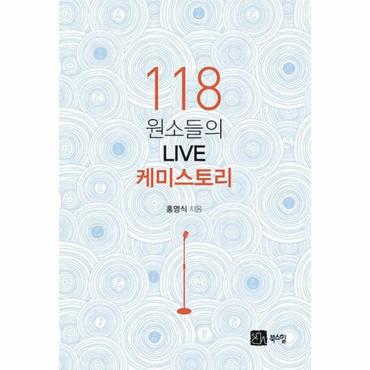  118 원소들의 LIVE 케미스토리