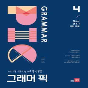 쎄듀 그래머 픽 GRAMMAR PIC 4 - 이미지로 정리하는 비주얼 영문법