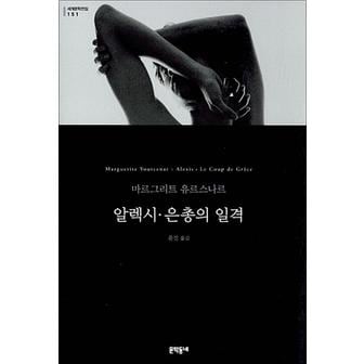 제이북스 알렉시 은총의 일격 (문학동네 세계문학전집 151)