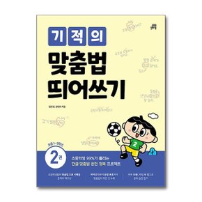 기적의 맞춤법 띄어쓰기 2권_P368735231