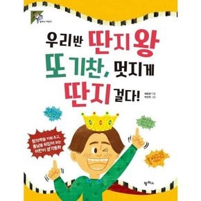 우리반 딴지왕 또 기찬 멋지게 딴지 걸다