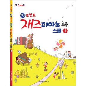 [일신서적출판사]  쉬운포인트 재즈피아노 소곡스쿨. 1