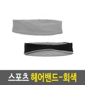 스포츠헤어밴드-회색 머리밴드 이마밴드 땀헤어밴드