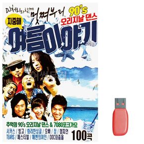 음악USB 멋쪄부르 90s 오리지날댄스 여름이야기 100곡