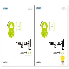 신사고 개념 쎈 초등 수학 2학년 낱부 세트 전2권