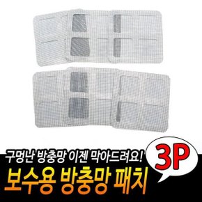 보수용 방충망 패치 해충방지 스티커 구멍막기 틈막이_WD3B7A4