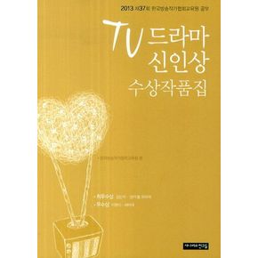 TV드라마 신인상 수상작품집(2013년 제37회)