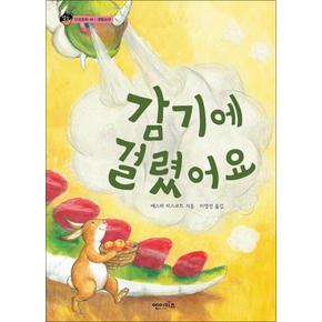 감기에 걸렸어요 (상상수프 인성동화 46) (양장)