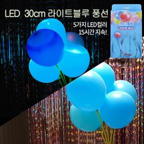 LED 30cm라이트블루풍선 (5입)