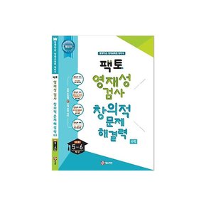 팩토 영재성 검사 창의적 문제해결력 수학 초등 5-6학년 학습교재 인문교재 소설 책 도서 책 문제집