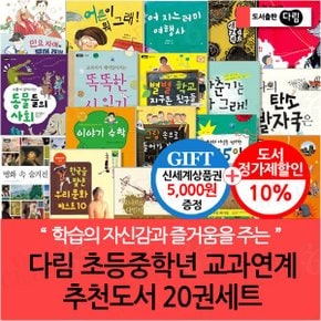 초등 중학년 교과연계 추천도서 20권세트/상품권5천