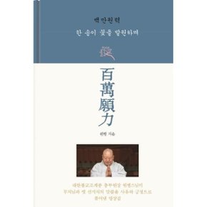 백만원력 한송이 꽃을 발원하며 _P311808197