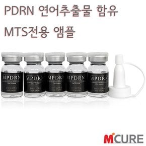 스킨뷰티 물광틱톡 MTS홈케어 오토MTS 피부관리기 전용 스페셜 앰플 MPDRN 초고함량 18,000PPM 연어앰플 탄력앰플