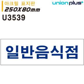 250x80mm 표지판 U3539 아크릴 일반음식점